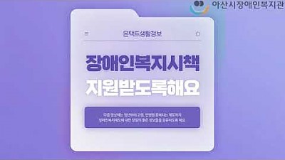 [온택트 생활정보] 장애인복지제도 1편. 영유아~청소년