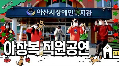 [미공개영상] 복지관 직원 축하공연^^*