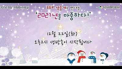 ★2020 후원자원봉사자의 날 실시간 행사 보기
