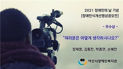 2021 장애인식개선영상공모전 - 우수상