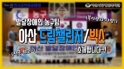 [열정주의] 아산 발달장애인 농구팀(드림챌린저/빅스) 소개