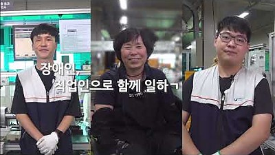 함께하는 일터, 우리들의 이야기