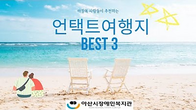 아장복 사람들의 언택트 휴가지 추천 BEST 3