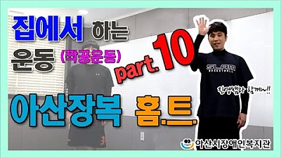 아산장복 홈트 - Part. 10 (짝꿍운동편)