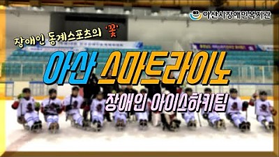 [반함주의] '아산 스마트라이노' 아이스하키팀 소개