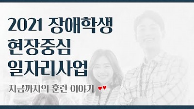 2021 장애학생 현장중심 일자리사업 간담회
