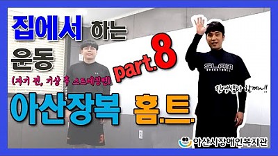 아산장복 홈트 - Part. 8 (자기전,후 스트레칭)
