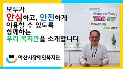 [복지관 이용안내-1] 안전, 안심 복지관 만들기! 