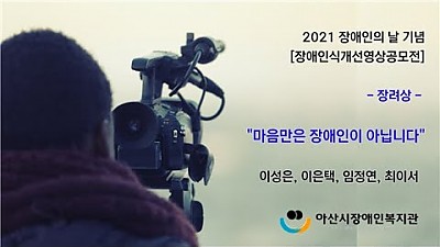 2021 장애인식개선영상공모전-장려상