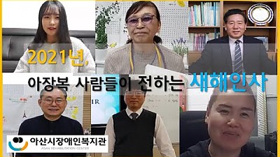 아장복 사람들의 새해 인사말^^