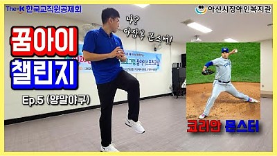 꿈아이 챌린지 5편 (양말야구)
