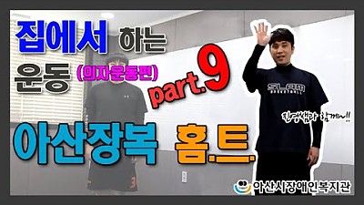 아산장복 홈트 - Part. 9 (의자운동편)