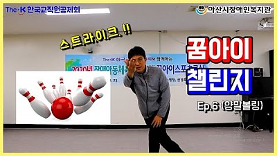 꿈아이 챌린지 6편 (양말볼링)