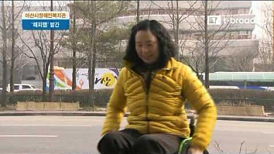 해피맵 발간...장애인 활동 도와요!