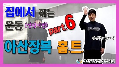 아산장복 홈트 (part6.엉덩이 편)
