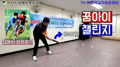 꿈아이 챌린지 미션4 (하키)
