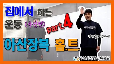 아산장복 홈트 (part4.수건활용편)