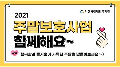 2021 주말보호사업 홍보영상