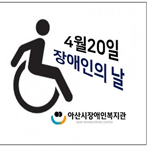 [4월 뉴스레터] 장애인의 날을 홍보해주세요