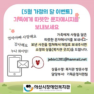 [5월 뉴스레터] 가족에게 사랑의 문자메시지를 보내보세요!