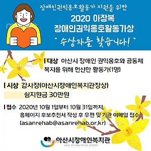 [5월 뉴스레터] 2020년 장애인권익옹호활동가상 수상자를 찾습니다!