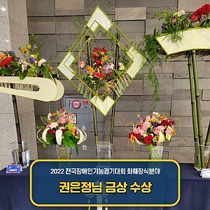 [10월 뉴스레터] 권은정님,  전국장애인기능경기대회 화훼장식분야  금상 수상