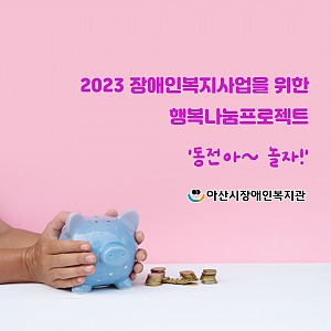 [8월] 어린이집연합, 동전아놀자 후원