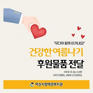 [9월 뉴스레터] 여름나기 후원물품 전달