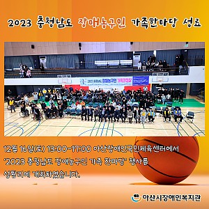 [1월 뉴스레터]충청남도 장애농구인 가족한마당 성료