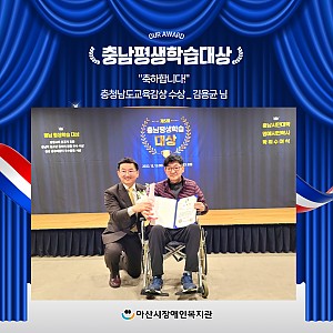 [1월 뉴스레터] 충청남도평생학습대상_김용균 님 수상