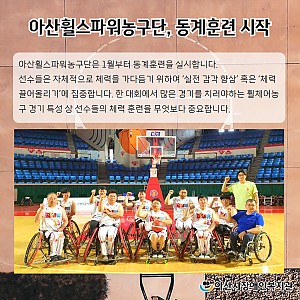 [2월 뉴스레터] 아산휠스파워농구단 동계집중훈련
