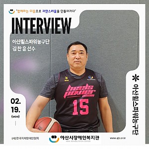 [3월 뉴스레터] 휠스파워농구단 김찬윤선수 인터뷰