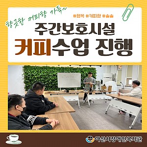 [3월 뉴스레터] 주간보호시설 커피교실