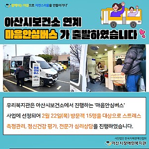 [3월뉴스레터] 마음안심버스사업