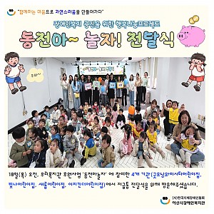 [5월 뉴스레터] 동전아 놀자 전달식