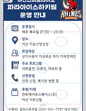 아산스마트라이노 파라아이스하키팀 운영안내