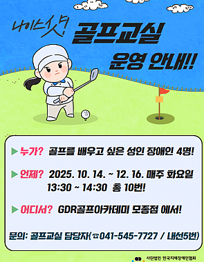 나이스샷! 골프교실 운영 안내