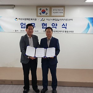 '아산시종합일자리지원센터'와 장애인 고용 활성화를 위한 업무협약 체결
