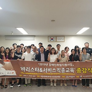 '2019년 장애인취업지원사업' 종강식 실시