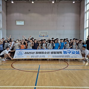 9월 2주차 장애청소년 농구교실(월반)