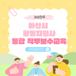 2025년 아산시 활동지원사 통합 직무보수교육