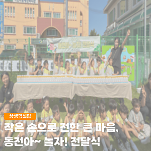 동전아 놀자 전달식 (with 별하늘어린이집)