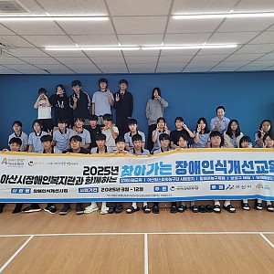 장애인식개선교육 (with 남면중학교)