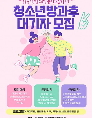 청소년방과후학교 이용안내 및 대기자 모집