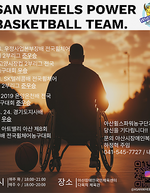 아산시장애인복지관, 아산휠스파워농구단 운영 안내