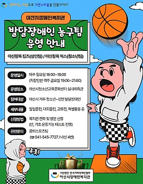 아산시장애인복지관, 발달장애 성인 농구팀 운영 안내