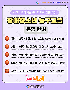 아산시 장애청소년의 건강한 삶을 위한 장애청소년 농구교실